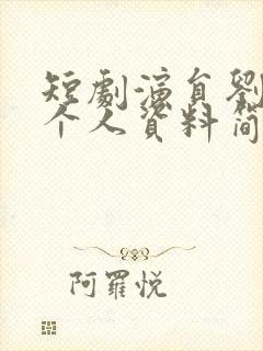 短剧演员刘美娜个人资料简介