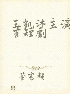 王凯沐主演的所有短剧