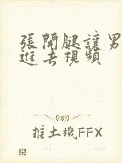 张开腿让男人插进去视频