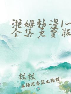 滟姆动漫1~6全集免费版