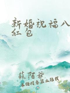 新婚祝福八个字红包