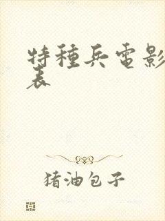 特种兵电影演员表