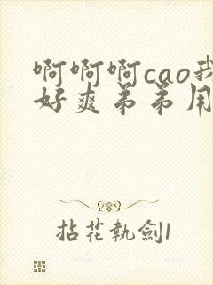 啊啊啊cao我好爽弟弟用力啊干到花心了