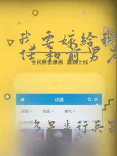 我要嫁给我的前任 和前男友结婚吧：结局+番外