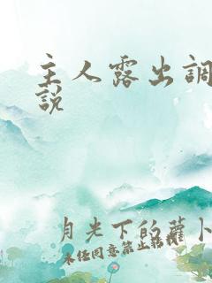 主人露出调教小说