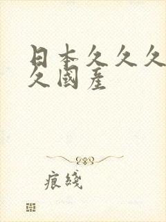 日本久久久久久久国产