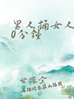 男人捅女人爽30分钟