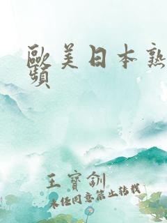 欧美日本熟女视频