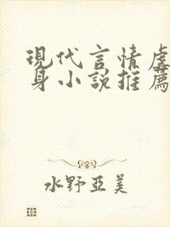 现代言情虐心虐身小说推荐