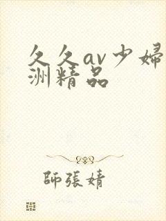 久久av少妇亚洲精品