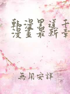 韩漫黑道千金韩漫画最新章节免费阅读