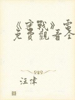 《密战》电视剧免费观看全集高清