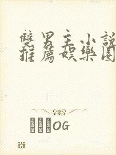 双男主小说甜文推荐娱乐圈