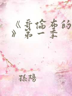 《哥伦布的窑洞》第一季