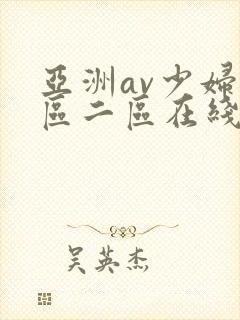 亚洲av少妇一区二区在线
