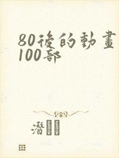 80后的动画片100部