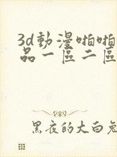 3d动漫啪啪精品一区二区三区