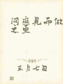 网恋见面做H姜之鱼