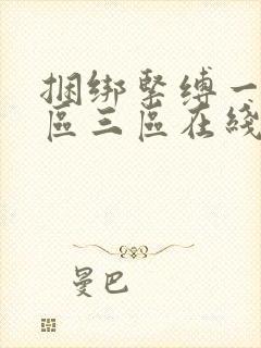 捆绑紧缚一区二区三区在线观看