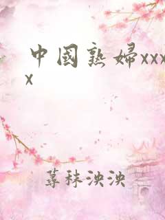 中国熟妇xxxx