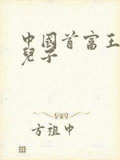 中国首富王健林儿子