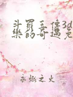 斗罗玉传3d不乐的奇遇免费观看