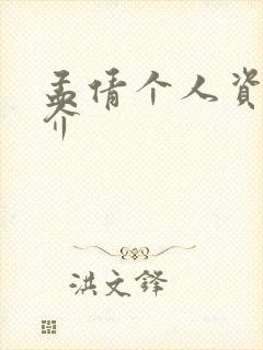 孟倩个人资料简介