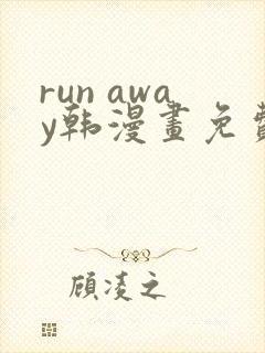run away韩漫画免费