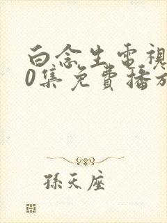 白念生电视剧30集免费播放