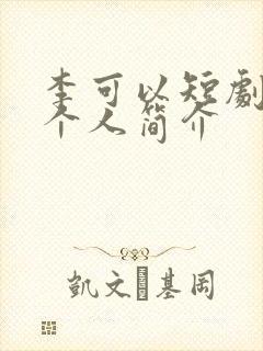 李可以短剧演员个人简介