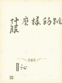 什么样的跳蛋舒服