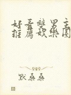 好看双男主小说推荐娱乐圈