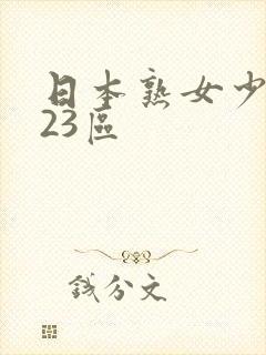 日本熟女少妇123区