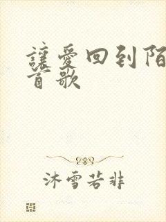 让爱回到陌生这首歌