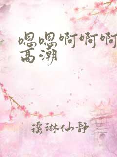 嗯嗯啊啊啊好爽高潮