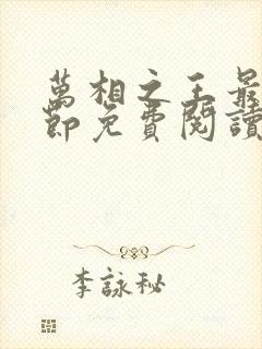 万相之王最新章节免费阅读笔趣阁无弹窗