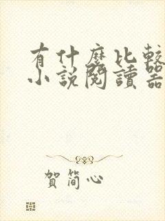 有什么比较全的小说阅读器