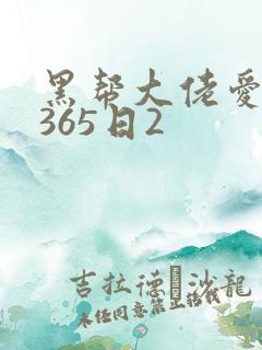 黑帮大佬爱上我365日2