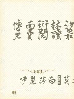 傅南珩林汐小说免费阅读最新章节更新内容