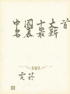 中国十大首富排名表最新