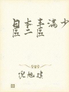 日本丰满少妇一区二区