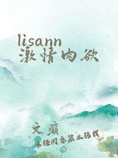 lisann 激情肉欲