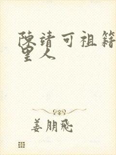 陈靖可祖籍是哪里人