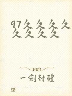 97久久久久久久久久久