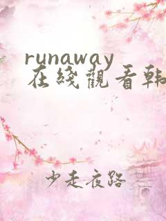 runaway在线观看韩国动漫