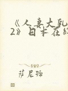 《人妻大乳被揉2》日本在线观看