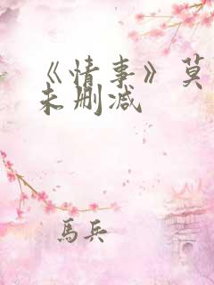 《情事》莫妮卡未删减