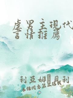 虐男主现代小说言情推荐