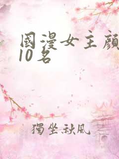 国漫女主颜值前10名
