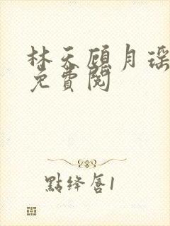 林天顾月瑶全文免费阅